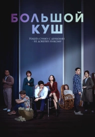 Постер дорамы «Большой куш»