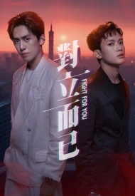 Дорама Бороться за тебя