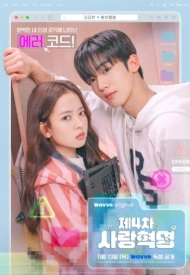 Дорама Четвёртая революция любви