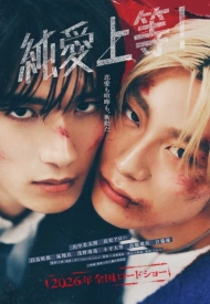 Дорама Чистая любовь, давай!