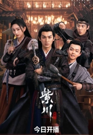 Дорама Цзычуань 2 сезон