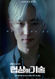 Постер дорамы «Искусство ведения переговоров»