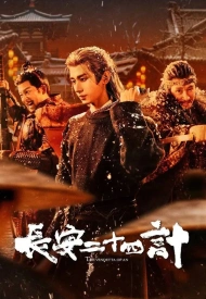 Дорама Двадцать четыре стратегии Чанъаня