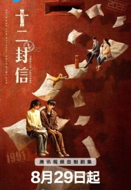 Постер дорамы «Двенадцать писем»