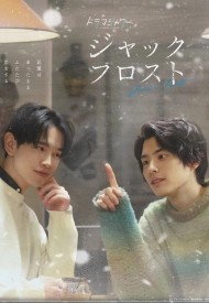 Дорама Джек Фрост