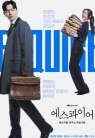 Дорама Эсквайр