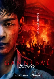 Дорама Ганнибал 2 сезон