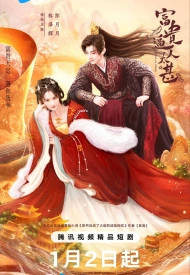 Дорама Грядущее богатство