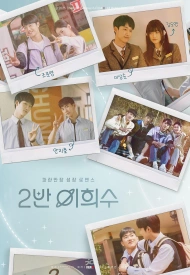 Постер дорамы «Хи Су во втором классе»