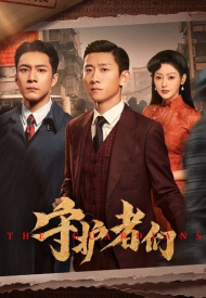 Постер дорамы «Хранители»