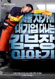 Постер дорамы «Идеальная жизнь мистера Кима»