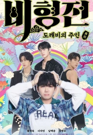 Постер дорамы «История Пи Хёна»