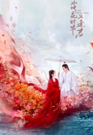 Постер дорамы «Когда цветы опадут, мы встретимся вновь»