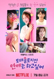 Дорама Лучше поздно, чем одиноко