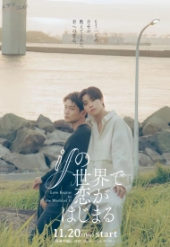 Дорама Любовь начинается в мире «Что, если?»