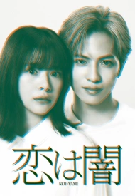 Дорама Любовь слепа