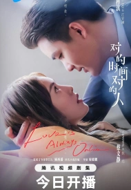 Дорама Любовь всегда онлайн