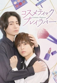 Постер дорамы «Любовные игры в косметическом салоне»