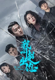 Дорама Меня зовут Чжао Чуси