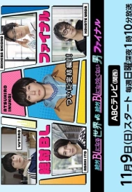 Постер дорамы «Мир BL против натурала. Финал»