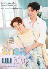 Дорама Молочный флирт