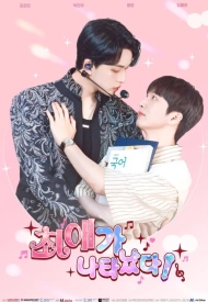 Дорама Я встретил своего биаса!?