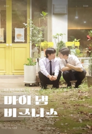 Дорама Мой чёртов бизнес