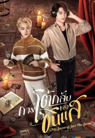 Постер дорамы «Мой секрет провидца»