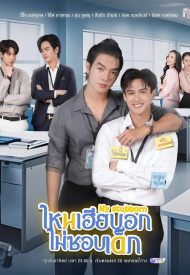 Дорама Мой упрямый