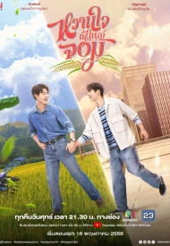 Дорама Мой возлюбленный Джом