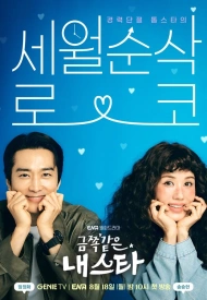 Постер дорамы «Моя беспокойная звезда»