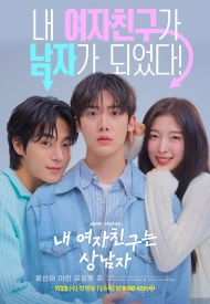 Дорама Моя девушка — крутой парень