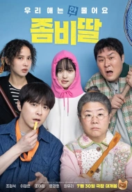 Дорама Моя дочь – зомби