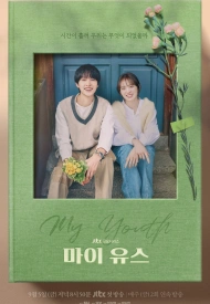 Дорама Моя юность