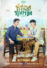 Дорама Моё волшебное пророчество