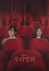 Дорама Наш фильм