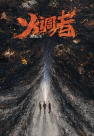 Дорама Неестественный огонь