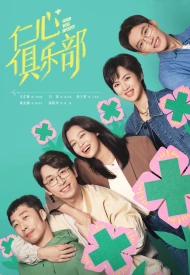 Дорама Общество доброй воли