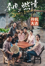 Дорама Обжигающая весна