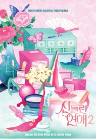 Дорама Одержимые любовью 2 сезон