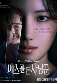 Дорама Охотник со скальпелем