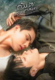 Дорама Океан любви