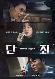 Дорама Наказание