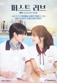 Постер дорамы «Первая любовь»