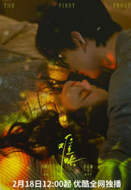 Дорама Первый мороз