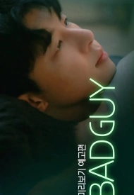 Постер дорамы «Плохой парень»