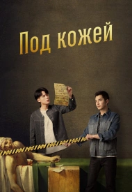 Дорама Под кожей 1 сезон