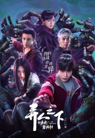 Дорама Под властью нелюдей 2 сезон