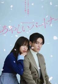 Дорама Подозрительный партнёр (японская версия)