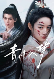 Дорама Сон Цинчуань